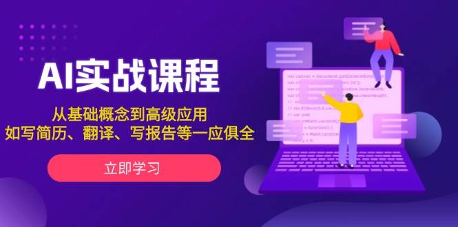 AI实战课程，从基础概念到高级应用，如写简历、翻译、写报告等一应俱全-云网创