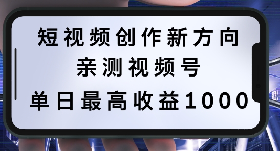 短视频创作新方向，历史人物自述，可多平台分发 ，亲测视频号单日最高收益1k【揭秘】-云网创