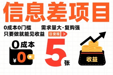 一个信息差项目，0成本0门槛，需求量大，复购强，只要做就能见收益，一天变现5张【揭秘】-云网创