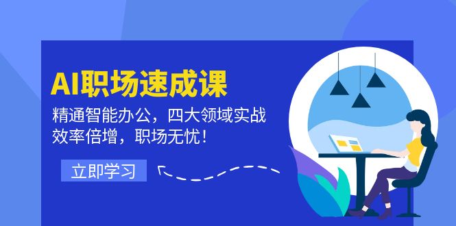 AI职场速成课：精通智能办公，四大领域实战，效率倍增，职场无忧！-云网创