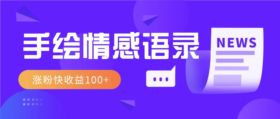 视频号手绘情感语录赛道玩法，操作简单粗暴涨粉快，收益100+-云网创