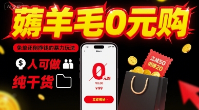 薅羊毛0元购，免单还倒挣钱的暴力玩法，人人可做，纯干货-云网创