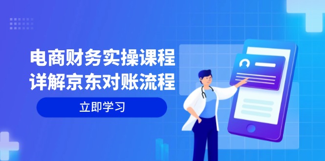 电商财务实操课程：详解京东对账流程，从交易流程到利润核算全面覆盖-云网创