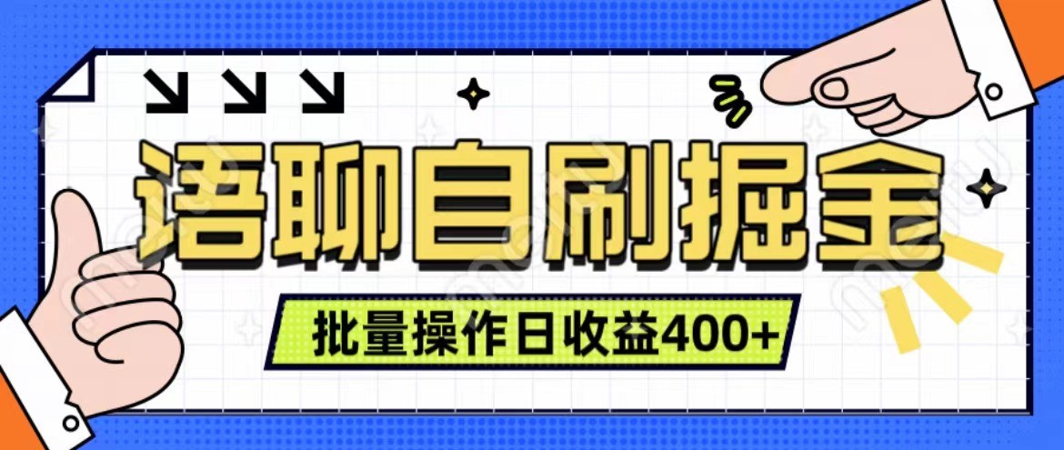 语聊自刷掘金项目 单人操作日入400+ 实时见收益项目 亲测稳定有效-云网创
