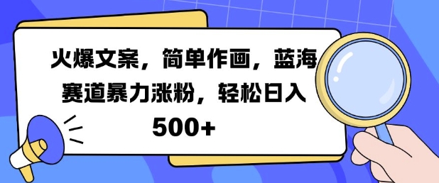 火爆文案,简单作画,蓝海赛道暴力涨粉,轻松日入5张