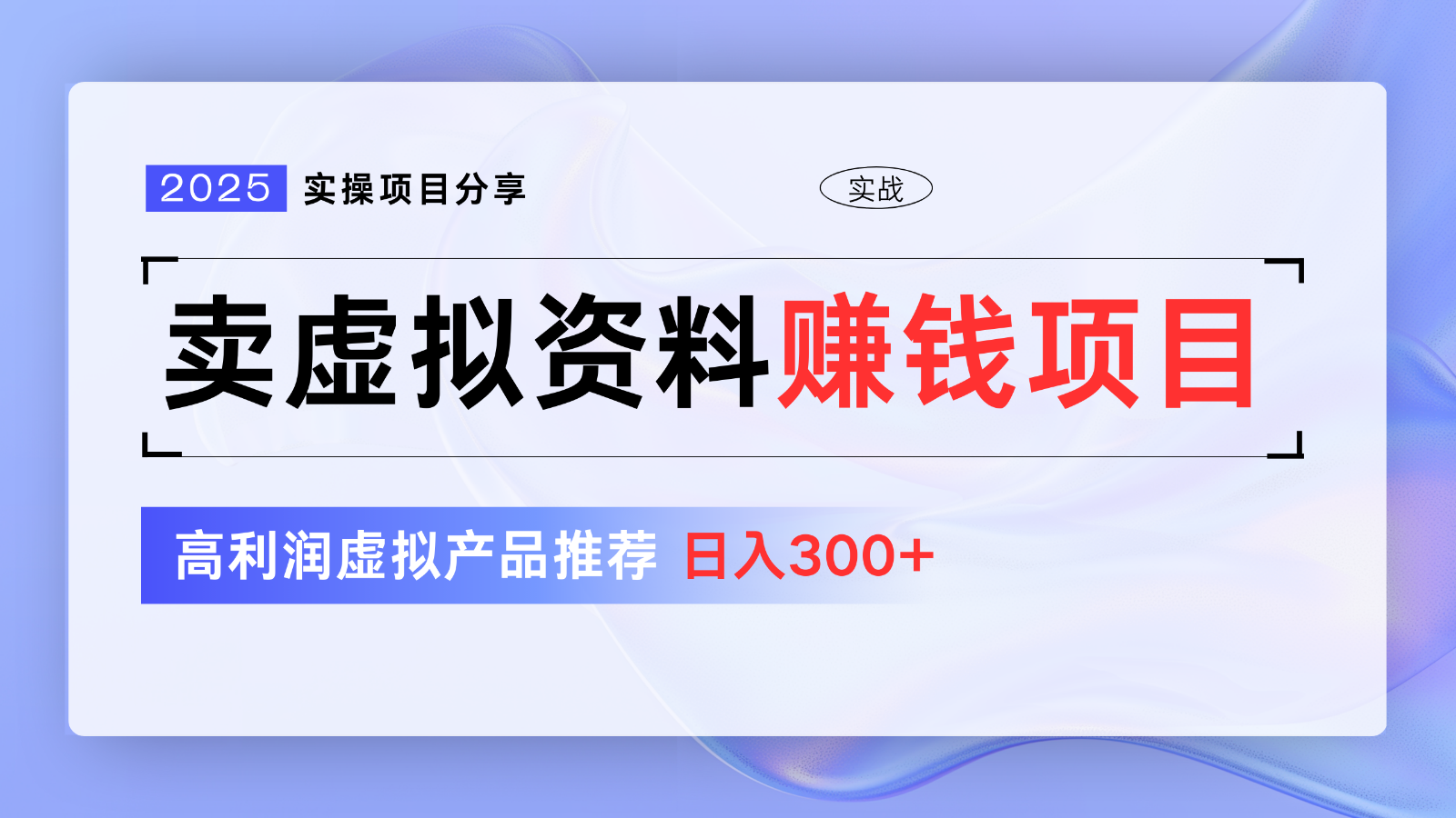 卖虚拟资料项目分享，推荐高利润虚拟产品，新手日入300+【5节系列课】-云网创