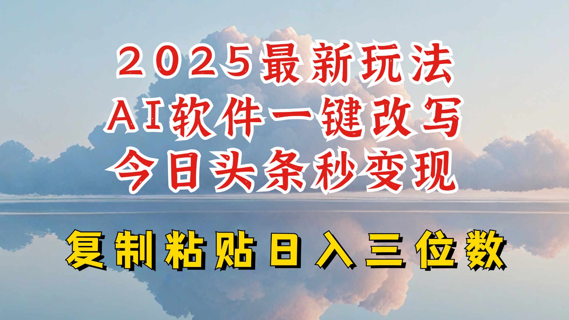 今日头条2025最新升级玩法,AI软件一键写文,轻松日入三位数纯利,小白也能轻松上手