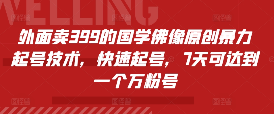 外面卖399的国学佛像原创暴力起号技术，快速起号，7天可达到一个万粉号-云网创