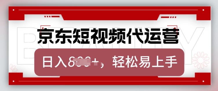 京东带货代运营，2025年翻身项目，只需上传视频，单月稳定变现8k【揭秘】-云网创