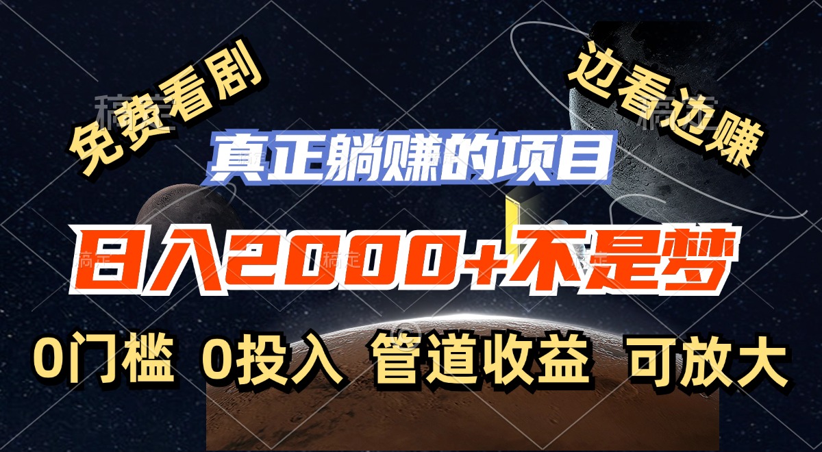 免费看剧，边看边赚，日入2000+不是梦，一个真正的躺赚项目-云网创