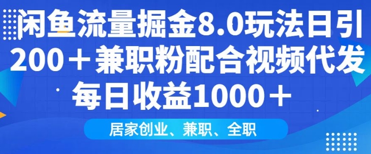 闲鱼流量掘金8.0玩法日引200+兼职粉配合视频代发日入多张收益,适合互联网小白居家创业