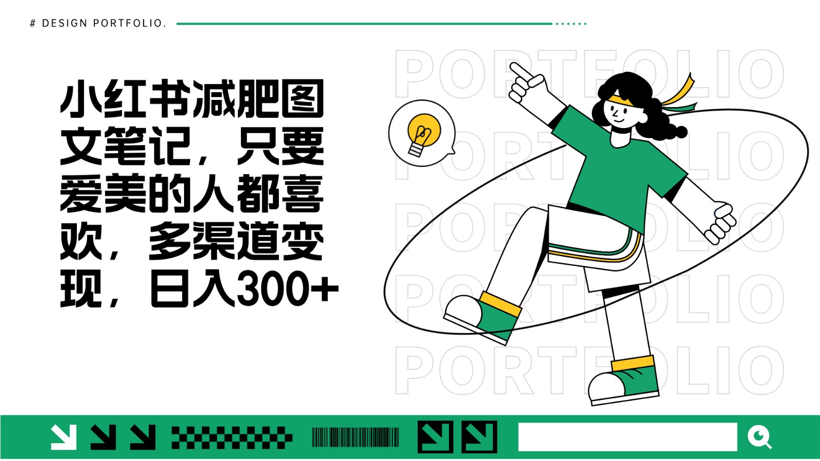 减肥图文笔记，只要爱美的人都喜欢，制作简单，小白也能如入300+-云网创