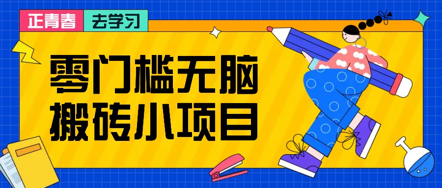 零门槛无脑搬砖小项目，花点时间一个月多收入1-2K，绝对适合新手操作！-云网创