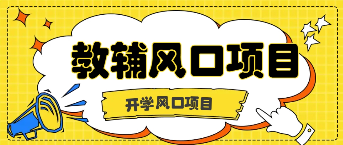 开学季风口项目，教辅虚拟资料，长期且收入稳定的项目日入500+-云网创