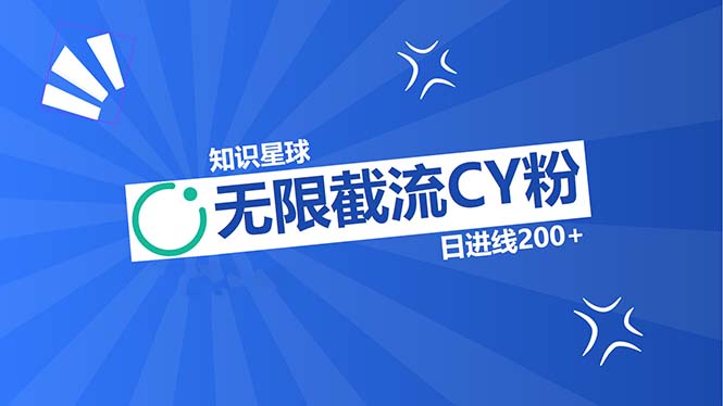 知识星球无限截流CY粉首发玩法，精准曝光长尾持久，日进线200+-云网创