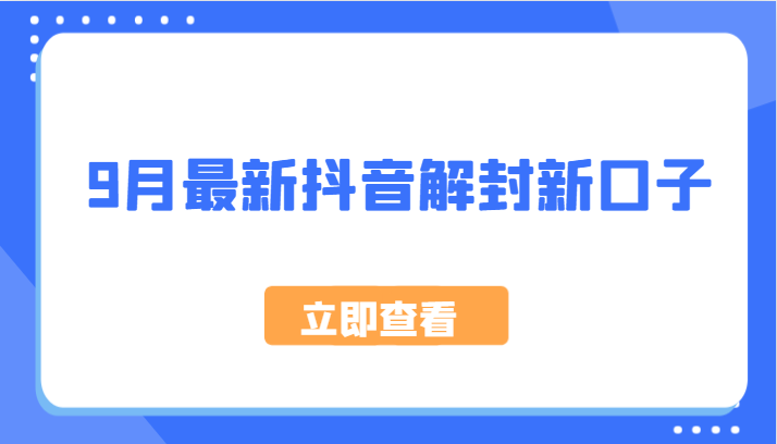 9月最新抖音解封新口子，方法嘎嘎新，刚刚测试成功！-云网创