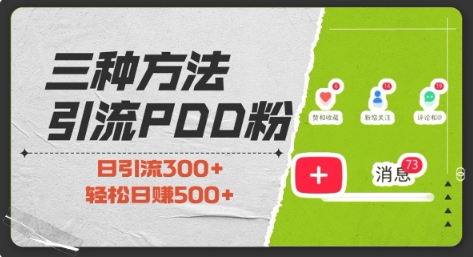 三种方式引流拼多多助力粉，小白当天开单，最快变现，最低成本，最高回报，适合0基础，当日轻松收益500+-云网创