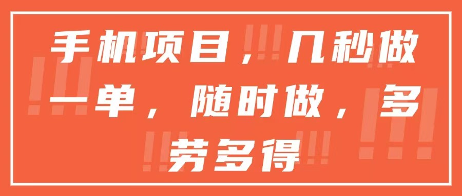 手机项目，几秒做一单，随时可做，多劳多得-云网创