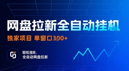 网盘拉新全自动挂G,独家技术,操作简单,自动完成拉新任务,单窗口3张【揭秘】