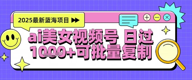 视频号AI美女跳舞暴力起号玩法，日入1k+，全程软件操作，小白也能玩的项目-云网创