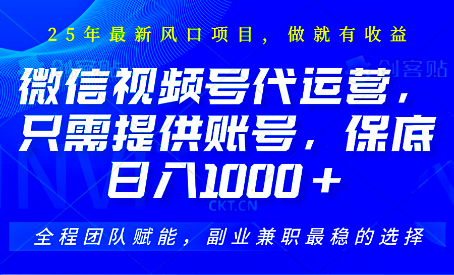 视频号代运营，只需提供账号，无需剪辑、直播和运营，坐收佣金单日保底1000+-云网创