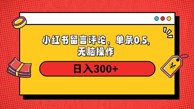 小红书评论单条0.5元，日入300＋，无上限，详细操作流程-云网创