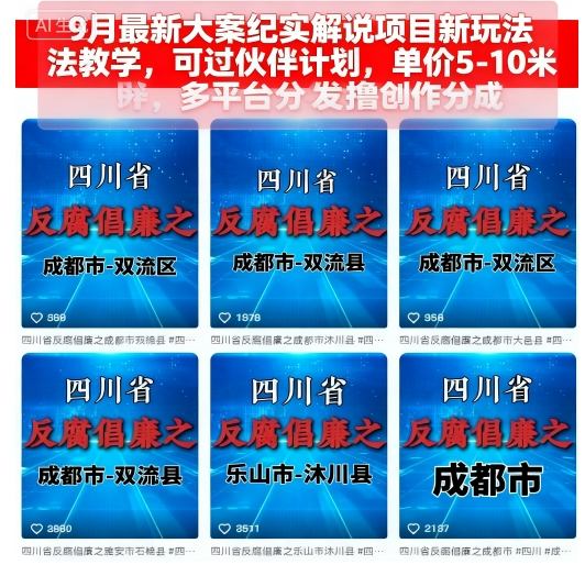9月最新大案纪实解说项目新玩法教学，可过伙伴计划，单价5-10米，多平台分发撸创作分成-云网创