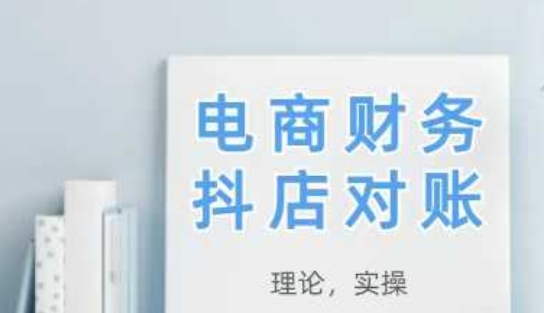 2025抖店对账,从理论到实操,学完即用