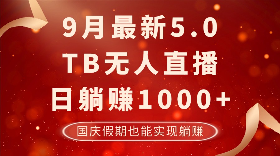 9月最新TB无人，日躺赚1000+，不违规不封号，国庆假期也能躺！-云网创