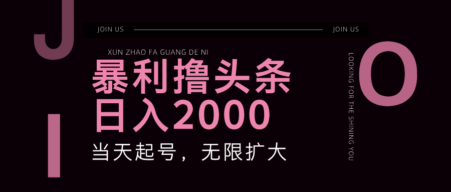 暴利撸头条，单号日入2000+，可无限扩大-云网创