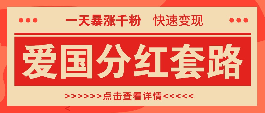 一个极其火爆的涨粉玩法，一天暴涨千粉的爱国分红套路，快速变现日入300+-云网创