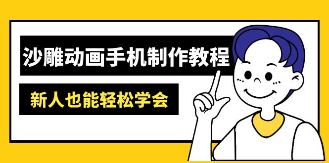 沙雕动画手机制作教程：AM软件操作、素材处理、动画制作、AI工具应用等等-云网创