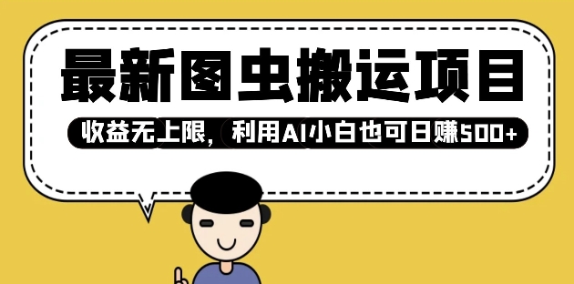 最新图虫搬运项目,收益无上限,利用AI小白也可日入多张