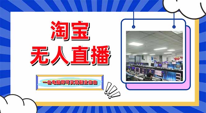 淘宝无人直播带货，单品打爆+搜索流打法，24小时必出单-云网创