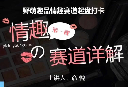比高社群：情趣赛道训练营，野萌趣品情趣赛道起盘打卡，市场刚需项目-云网创
