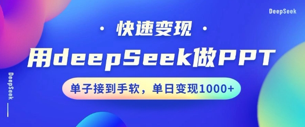 用DeepSeek做PPT，一个工具10分钟就可以搞定，快速接单变现，小白轻松上手，日搞多张-云网创