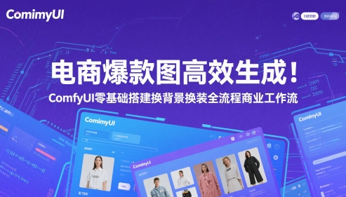 电商爆款图高效生成！ComfyUI 零基础搭建换背景换装全流程商业工作流-云网创