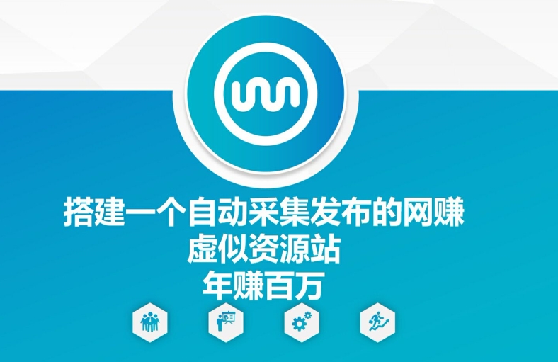 搭建一个自动采集发布的网创虚似资源站年赚百W【揭秘】-云网创