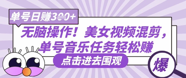 无脑操作！美女视频混剪，单号音乐任务轻松日入3张+-云网创