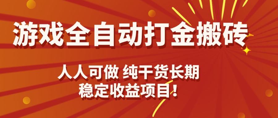 游戏全自动打金搬砖，日入千元，人人可做，纯干货，长期稳定收益项目！-云网创