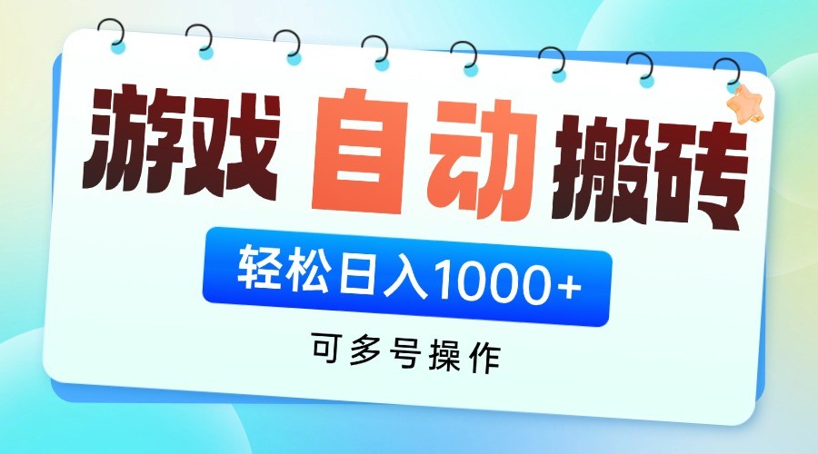 游戏搬砖项目，每天收益千元，全自动挂机可矩阵放大-云网创