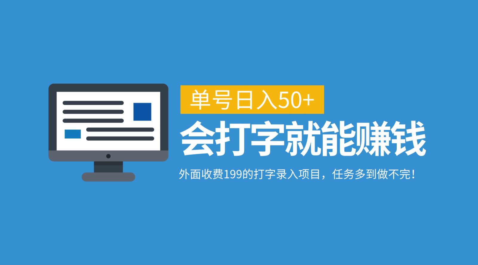 外面收费199的打字录入项目，单号日入50+，会打字就能赚钱，任务多到做不完！-云网创