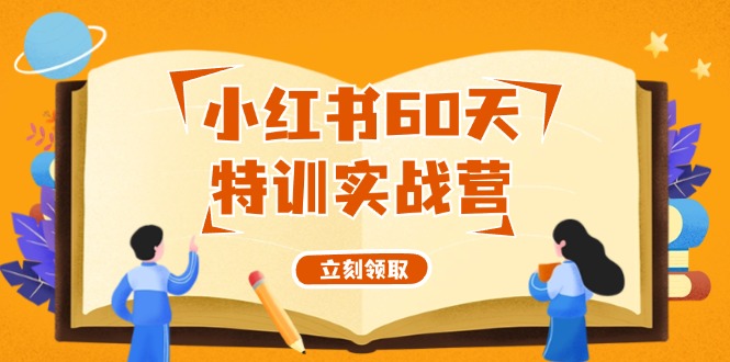 小红书60天特训实战营(系统课)从0打造能赚钱的小红书账号(55节课)-云网创