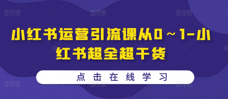 小红书运营引流课从0～1-小红书超全超干货-云网创