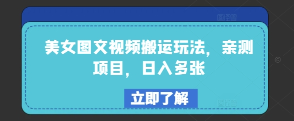 美女图文视频搬运玩法,亲测项目,日入多张