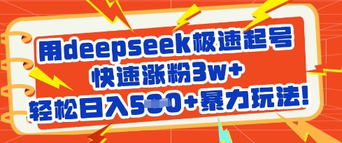 用deepseek极速起号,快速涨粉3w+,轻松日入5张+暴力玩法