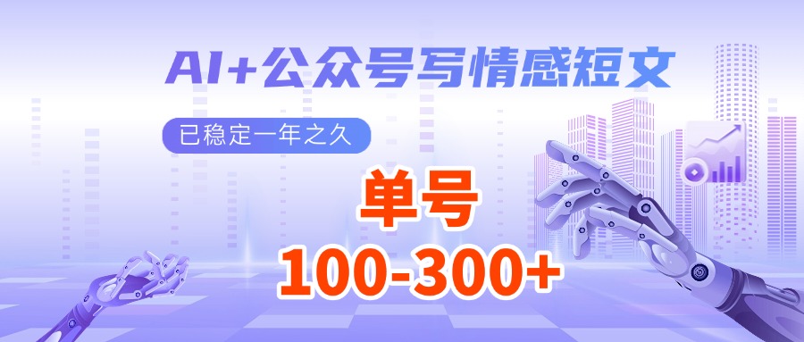 AI+公众号写情感短文，每天200+流量主收益，已稳定一年之久-云网创
