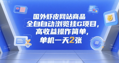 国外虾皮网站商品全自动浏览挂G项目,高收益操作简单,单机一天2张【揭秘】