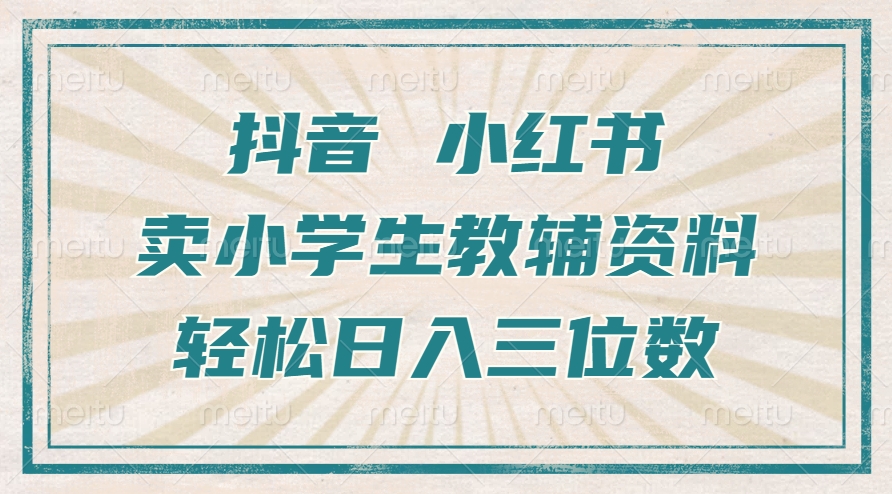 抖音小红书卖小学生教辅资料，操作简单，小白也能轻松上手，一个月利润1W+-云网创