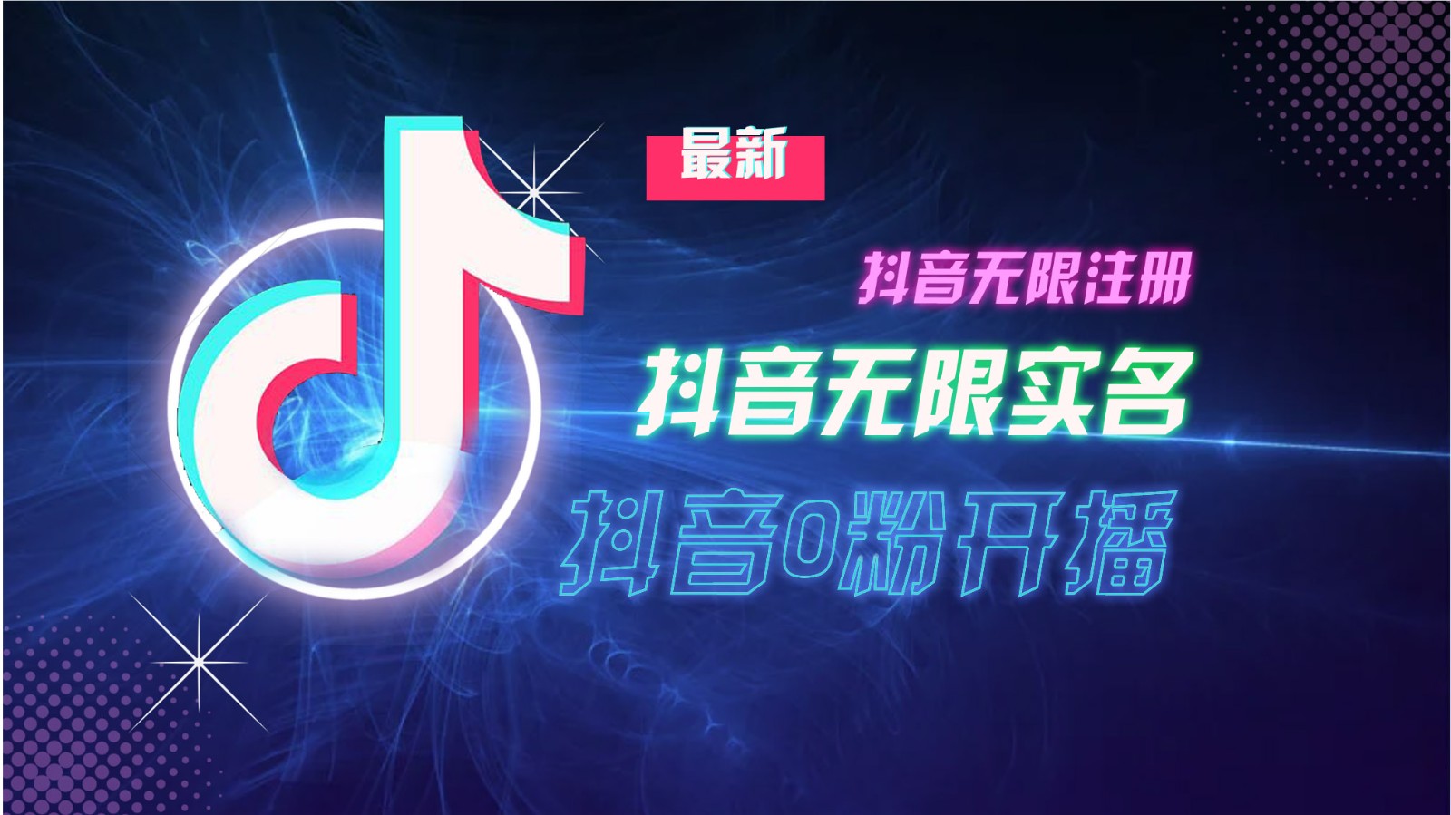 11月最新DY无限注册、无限实名、0分开播技术，猛料纯干货-云网创
